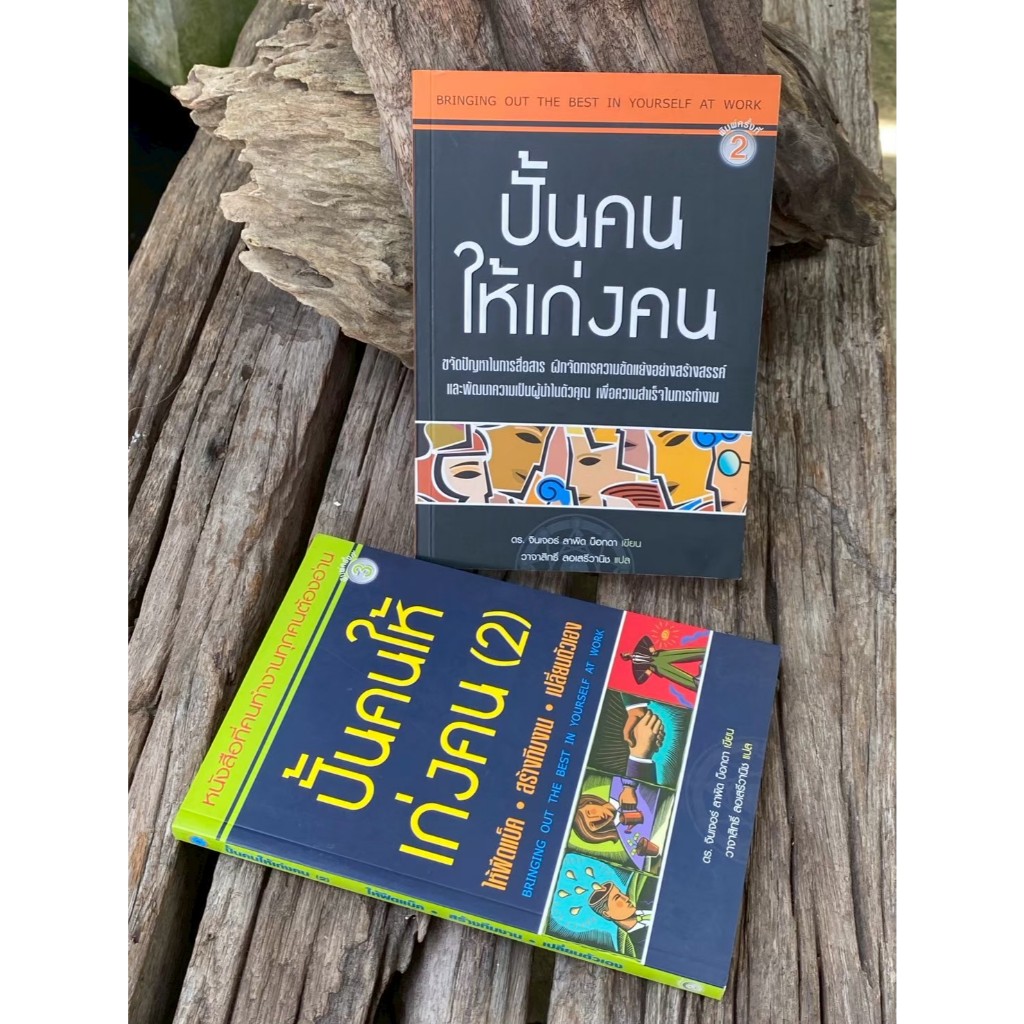 ปั้นคนให้เก่งคน 1,2 (ขาย2 เล่ม) K0437