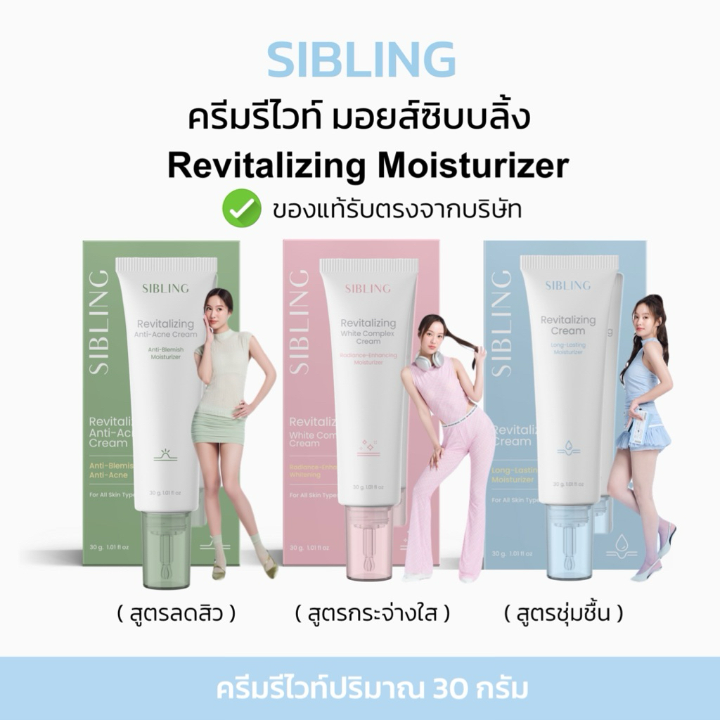 SIBLING  รีไวท์ซิบบลิ้ง (ปริมาณ 30 g.) Revitalizing Moisturizer Cream มอยเจอร์ไรเซอร์ ของเเท้รับของจ
