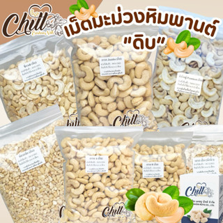 เม็ดมะม่วงหิมพานต์ดิบ 🍃 1 kg. ล็อตใหม่ ไม่ค้างสต็อก ไม่เหม็น…