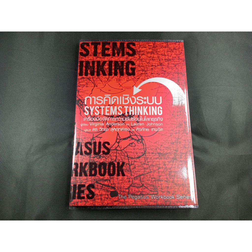 การคิดเชิงระบบ SYSTEMS THINKING | หายาก สภาพดี