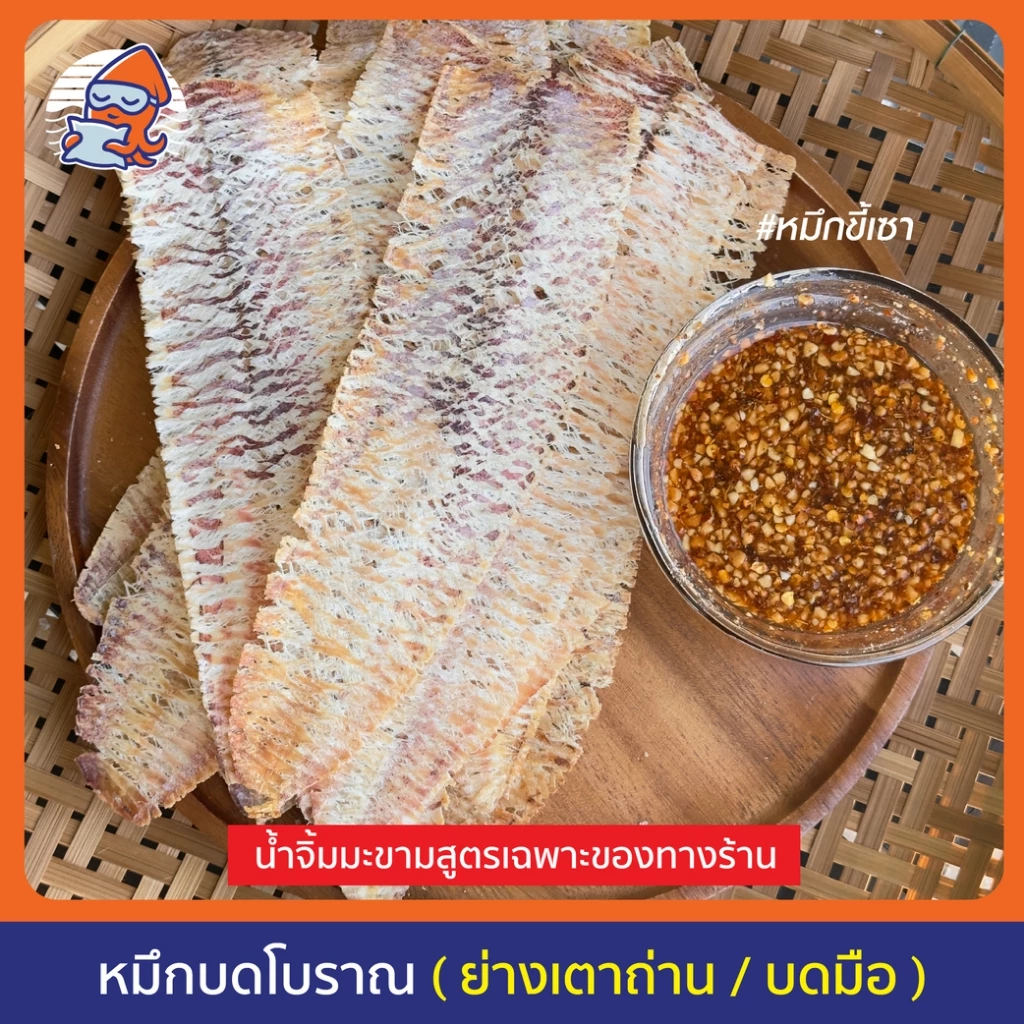 [ 8-10 ตัว ] หมึกบดโบราณ ย่างเตาถ่าน แถมน้ำจิ้มสูตรเด็ด แยกพริกและถั่วคั่วใหม่ๆ
