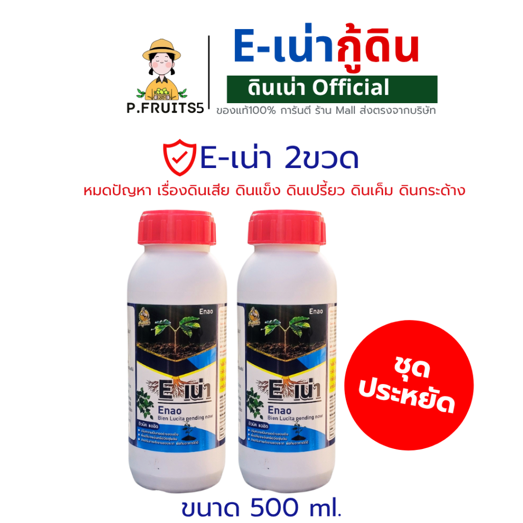 ดินเน่า(ชุดE-เน่า)แบบขวด500ml.ปรับปรุงดินชนิดจุลินทรีย์ปรับดินให้สมดุล ของแท้ ส่งไว