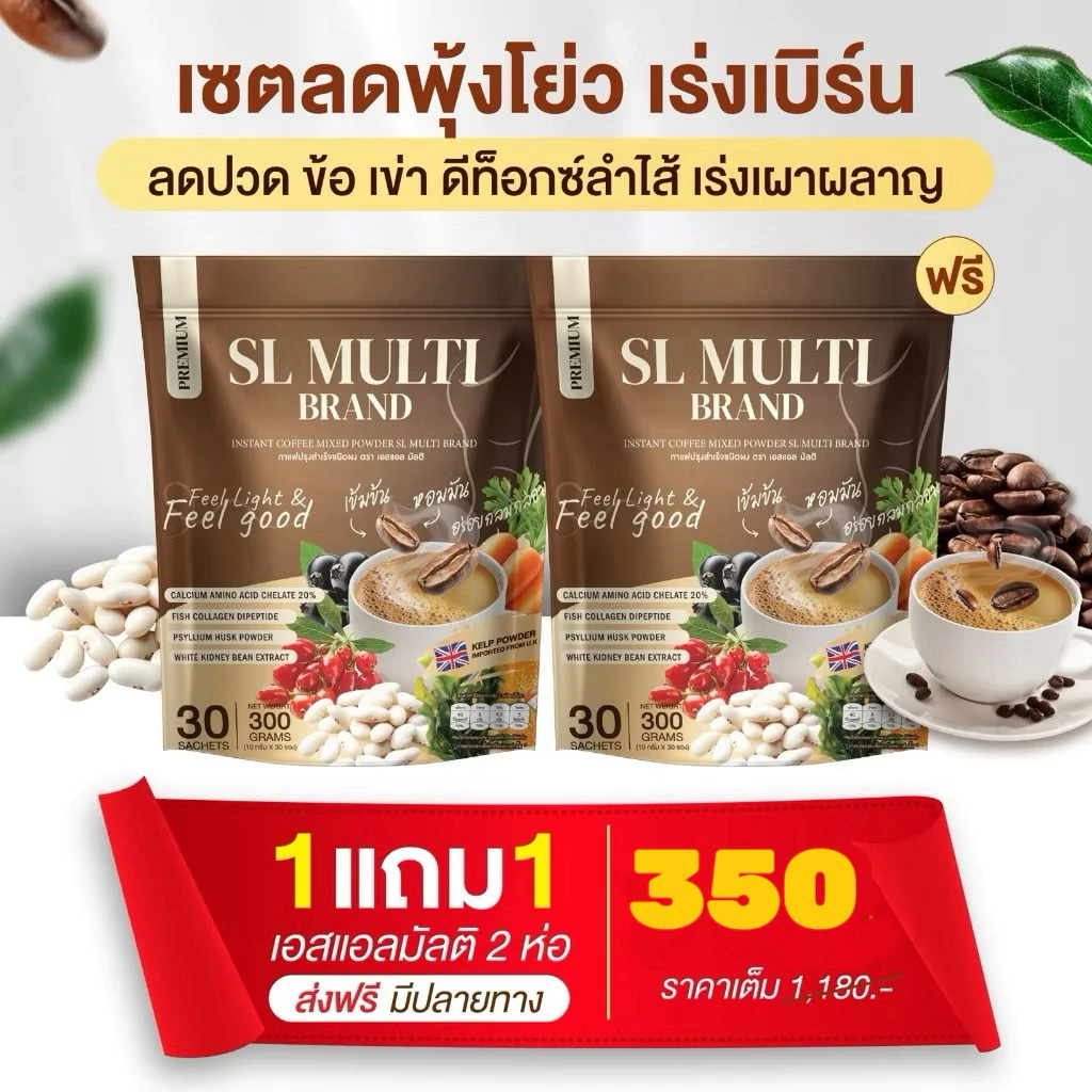 1 แถม 1 (60 ซอง) กาแฟคุมหิว แอสแอล มัลติ SL Mulit ไม่หิวจุกจิก  ลดปวดข้อ เข่า กระดูก เร่งเผาผลาญ