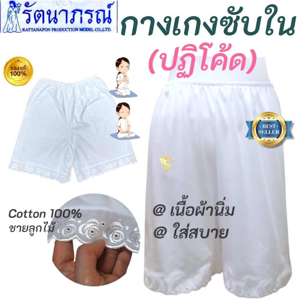 +SALE+ กางเกงซับในสีขาว แม่ชี ปฏิโค้ด แบรนด์รัตนาภรณ์กางเกง ชุดขาว ชุดปฏิบัติธรรม ชุดขาวปฏิบัติ Cotton 100% ใส่สบาย