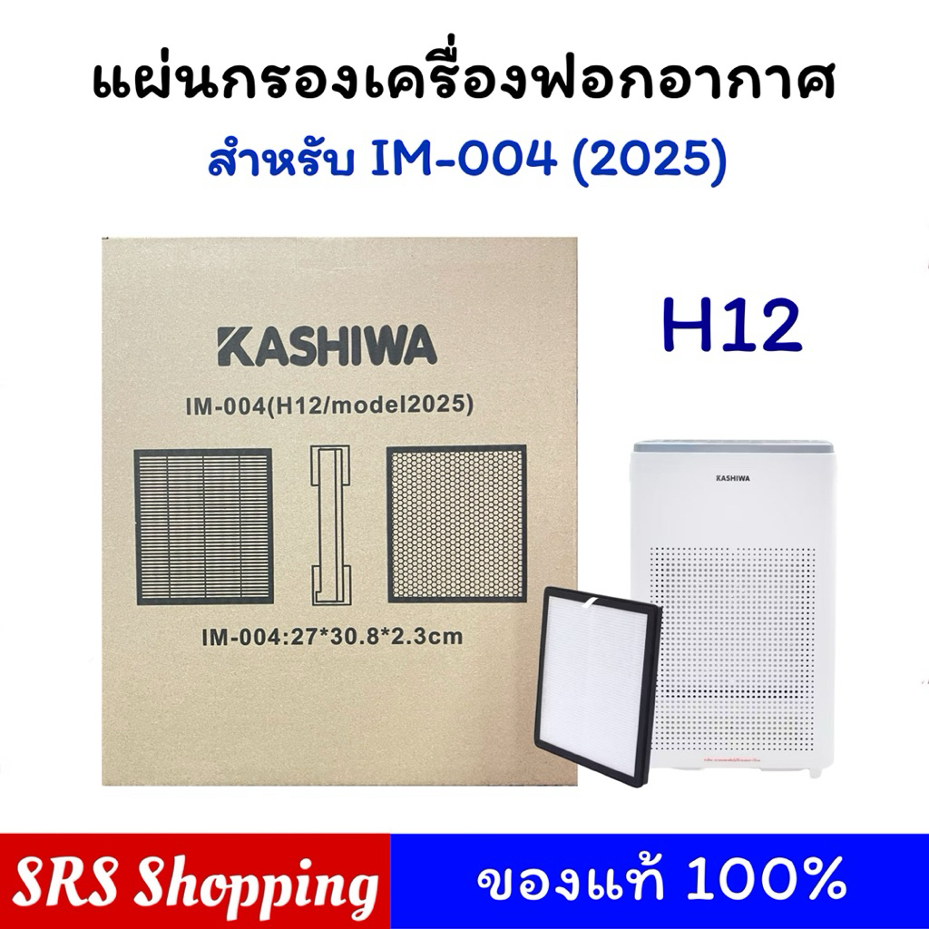 [H12]ไส้กรองเครื่องฟอกอากาศ KASHIWA รุ่น IM-004 (2025)