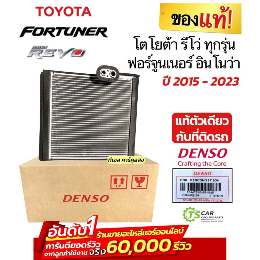 คอยล์เย็น ตู้แอร์ รีโว่ Revo ฟอร์จูนเนอร์ ปี2015-23 อินโนว่า (Denso 8640) Toyota Fortuner Innova Denso คอล์ยเย็น รีโว่