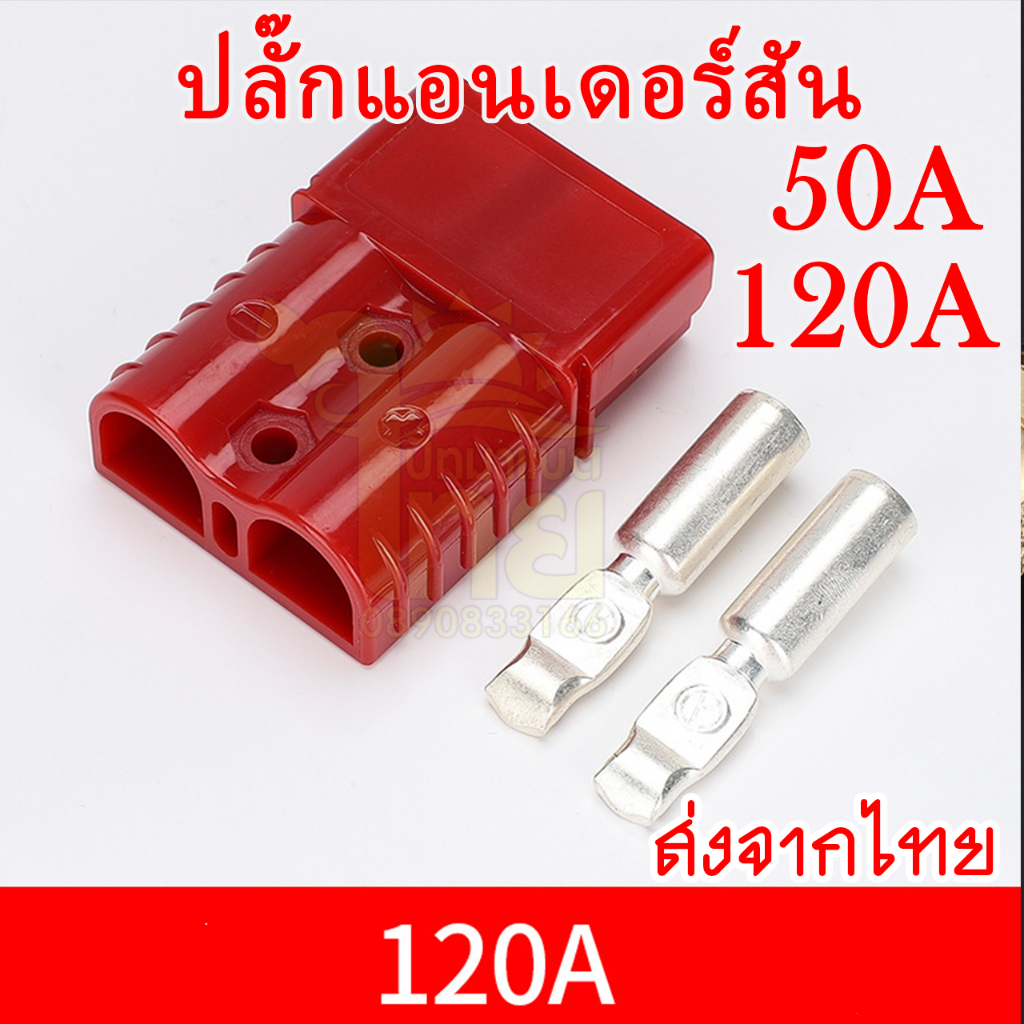 ปลั๊ก Anderson 50A 120A ราคาต่อข้าง แอนเดอร์สัน connector แจ็ค หัวต่อ คอนเน็คเตอร์ plugคละสี