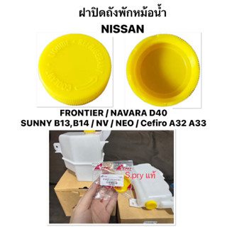S.pry แท้ ฝาปิดถังพักหม้อน้ำ NISSAN FRONTIER NAVARA SUNNY B1…