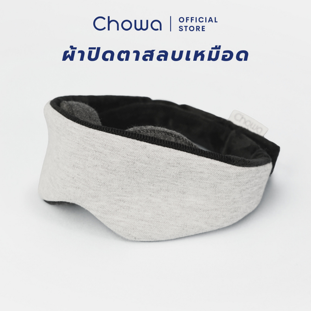 Chowa ผ้าปิดตาสลบเหมือด มืดสนิท 100% ผ้าปิดตานอน ที่ปิดตาปรับเบ้าตาได้