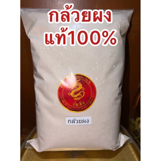 กล้วยดิบผง กล้วยดิบบดผง แท้100% กล้วยผง บดล้วนๆไม่ผสม กล้วย ผงกล้วย