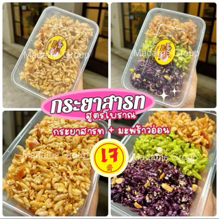 กระยาสารท ข้าวพอง มะพร้าวอ่อน ❌ขั้นต่ำ 2 ชิ้น คละได้ทั้งร้าน
