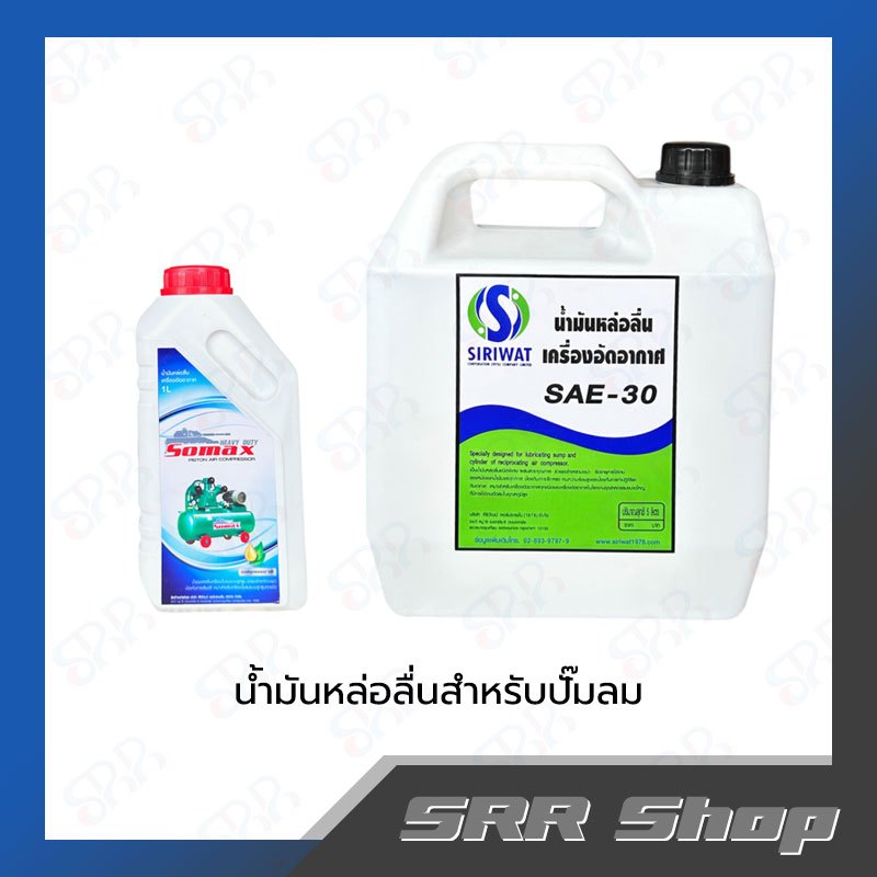 น้ำมันหล่อลื่นสำหรับปั๊มลม SAE-30 ขนาด 1 ลิตร/5ลิตร
