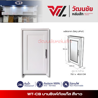 CB บานซิงค์ถังแก๊ส สีขาว มีวงกบและมือจับ  กว้าง47/สูง78/ลึก1…