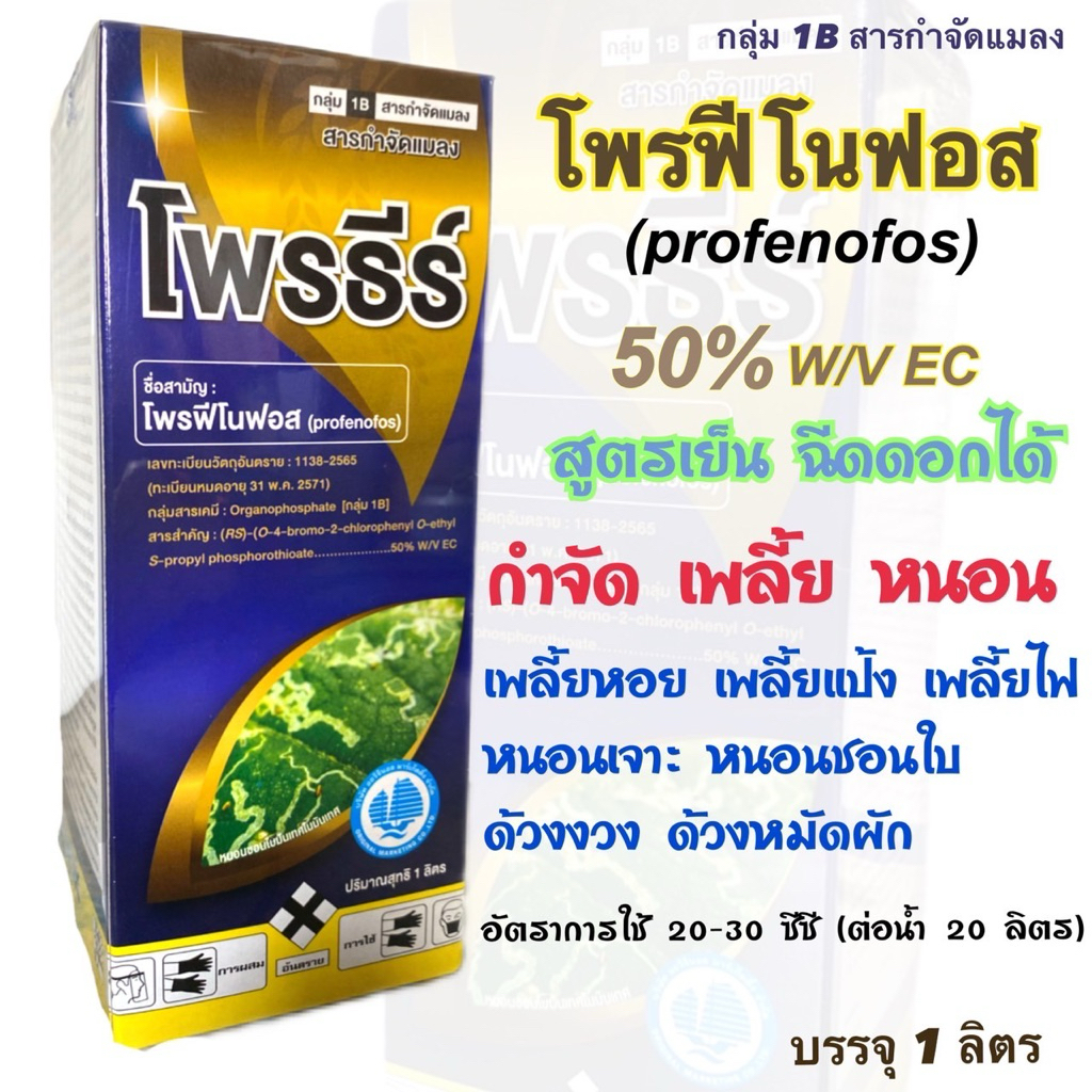 โพรฟีโนฟอส โพรฟี โพรธีร์ ยาฆ่าแมลง ยาฆ่าเพลี้ย ยาฆ่าหนอน ยาเพลี้ยไฟ ยาเพลี้ย ยาหนอน ยาเย็น
