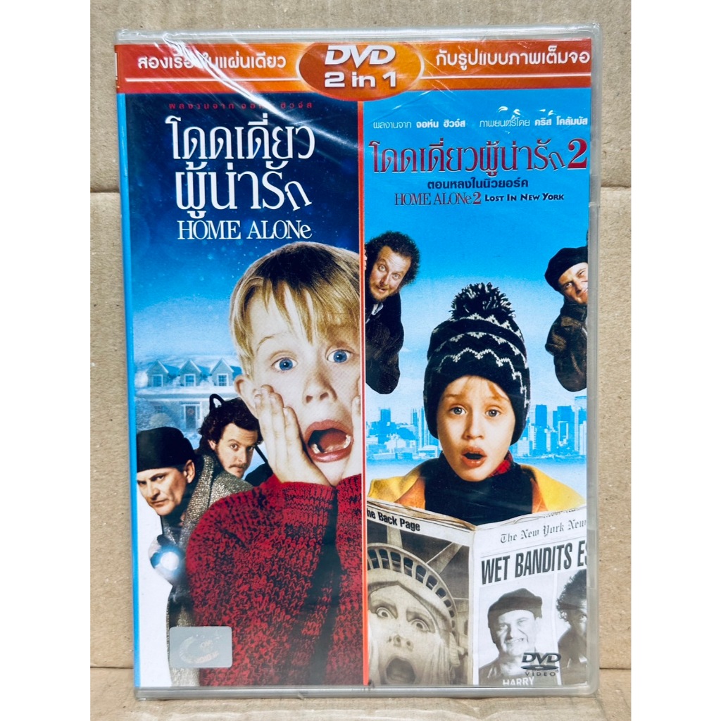 DVD เสียงไทยเท่านั้น 2 in 1 : HOME ALONE 1+2 โดดเดี่ยวผู้น่ารัก 1+2