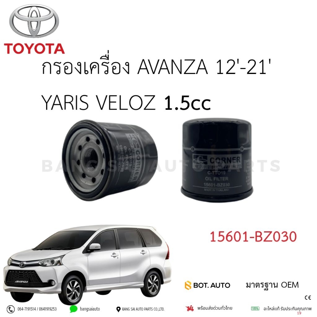 กรองน้ำมันเครื่อง TOYOTA AVANZA 12'-21' YARIS VELOZ 1500cc 15601-BZ030  เกรดเทียบห้างแท้