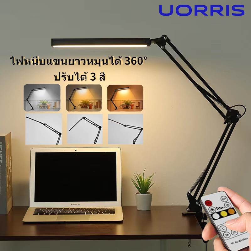 UORRIS โคมไฟหนีบโต๊ะ โคมไฟยาวหนีบโต๊ะ LED โคมไฟแขนยาวพับได้ โคมไฟตั้งโต๊ะ โคมไฟอ่านหนังสือ ถนอมสายตา ไฟปรับได้ 3 สี