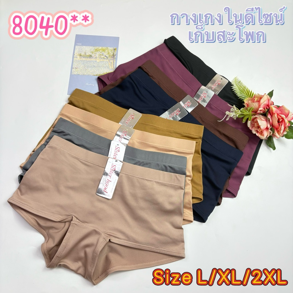 8040#(Sisterhood*L/XL/2XL)กางเกงในผ้าลื่นใส่กระชับทรงเก็บสะโพก