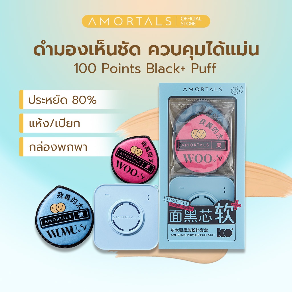 Amortals Powder Puff พัฟยักษ์/ฟองน้ำแต่งหน้า 2 ชิ้น | รูปหยดน้ำ เก็บมุมหน้าแม่น กล่องพกพา ไม่กินรองพื้น