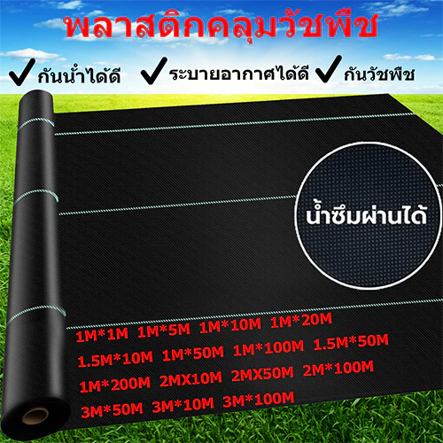 (หนาขึ้น)ผ้าคลุมหญ้า ผ้าคลุมดิน พลาสติกคลุมหญ้า พลาสติกคลุมดิน แบ่งขายเป็นเมตร หน้ากว้าง 1เมตร - 5 เมตร