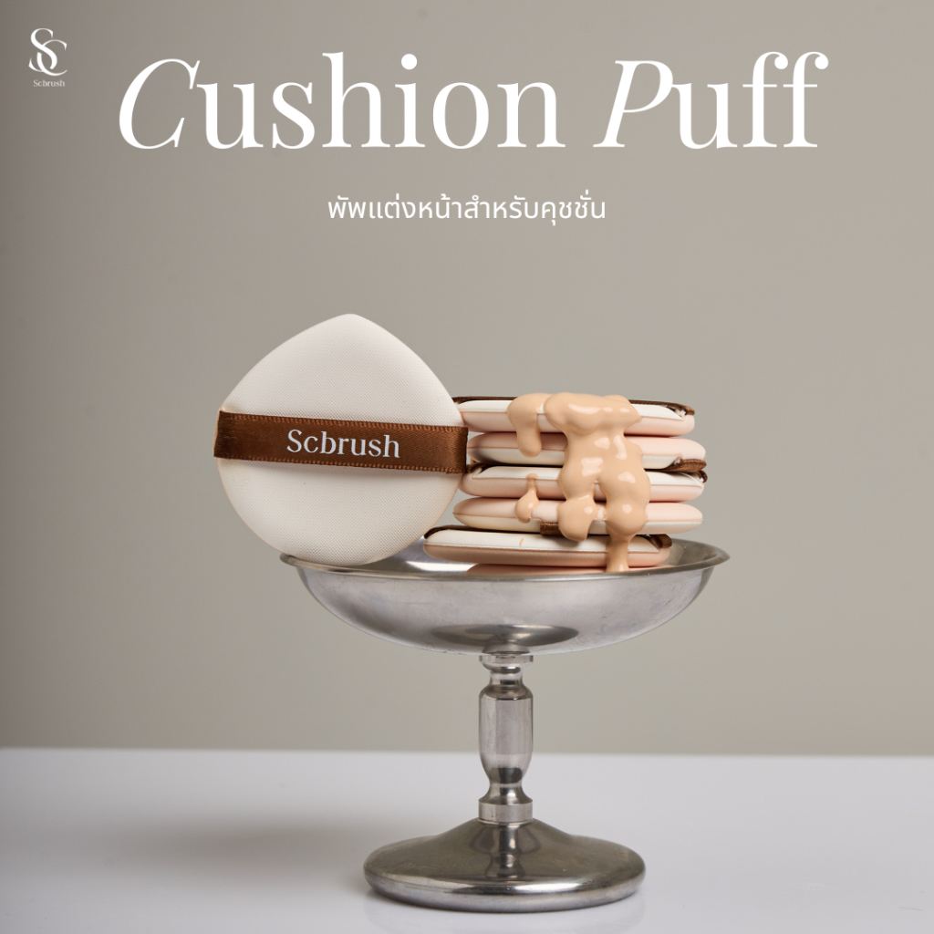 Scbrush Puff | พัพแต่งหน้าสำหรับลงคุชชั่น รหัส 306