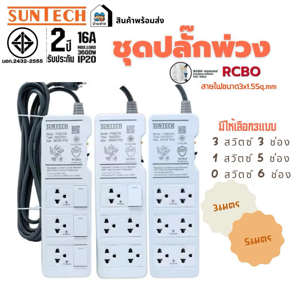 SUNTECH ชุดปลั๊กพ่วง มอก. รุ่น PGB เบรกเกอร์กันดูด สายไฟ 3x1.5 Sq.mm. 16A 3600W ปลั๊ก 3 ขากลม ปลั๊กพ
