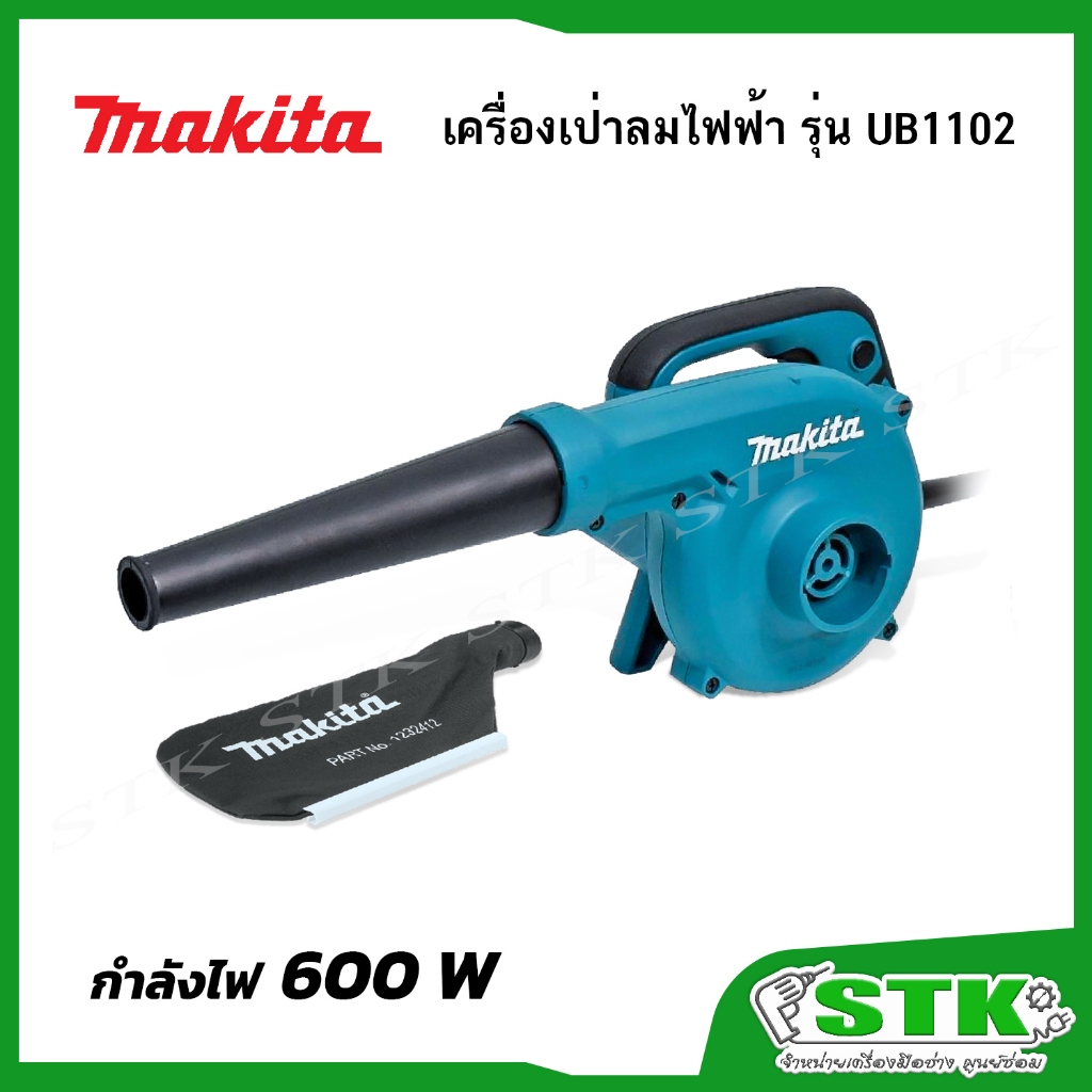 MAKITA เครื่องเป่าลม BLOWER รุ่น UB1102 600 วัตต์ ดูดฝุ่นได้พร้อมถุงเก็บฝุ่น