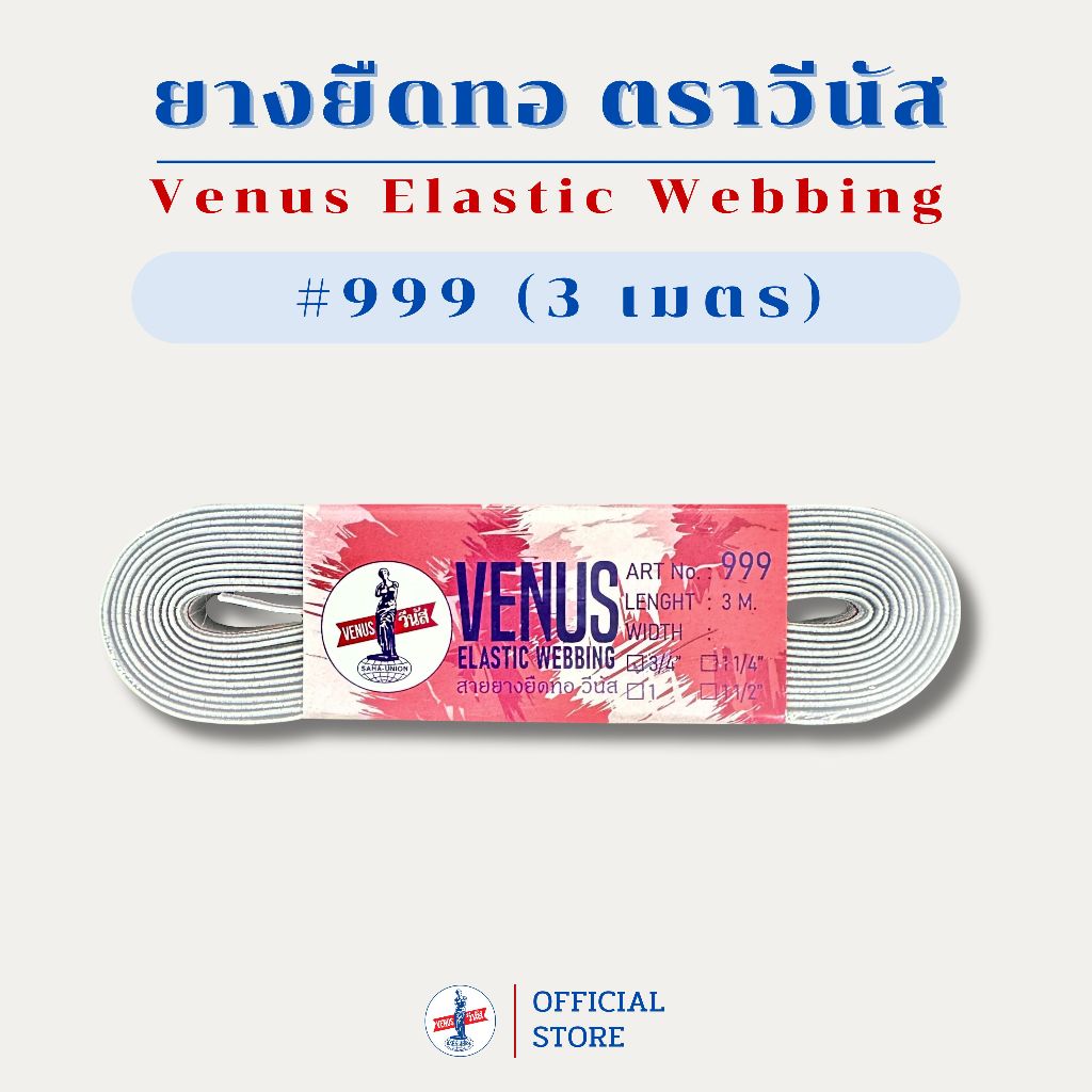 VENUS Elastic Webbing 999-3เมตร ยางยืดทอ ยางริมแดง วีนัส