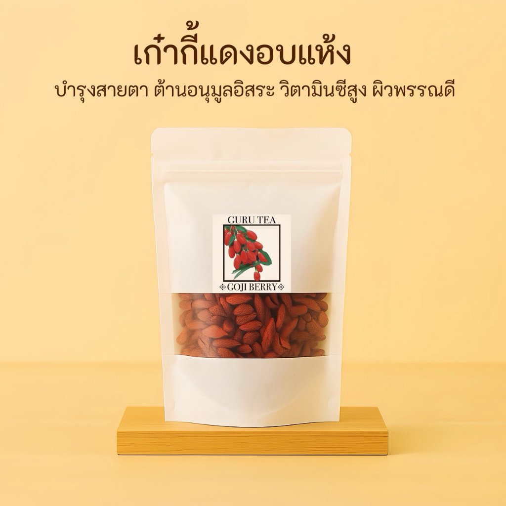 💧 เก๋ากี้ อบแห้ง 💧 ขนาด 100 กรัม 💧 บรรจุถุงซิป 💧 GOJI BERRY 💧
