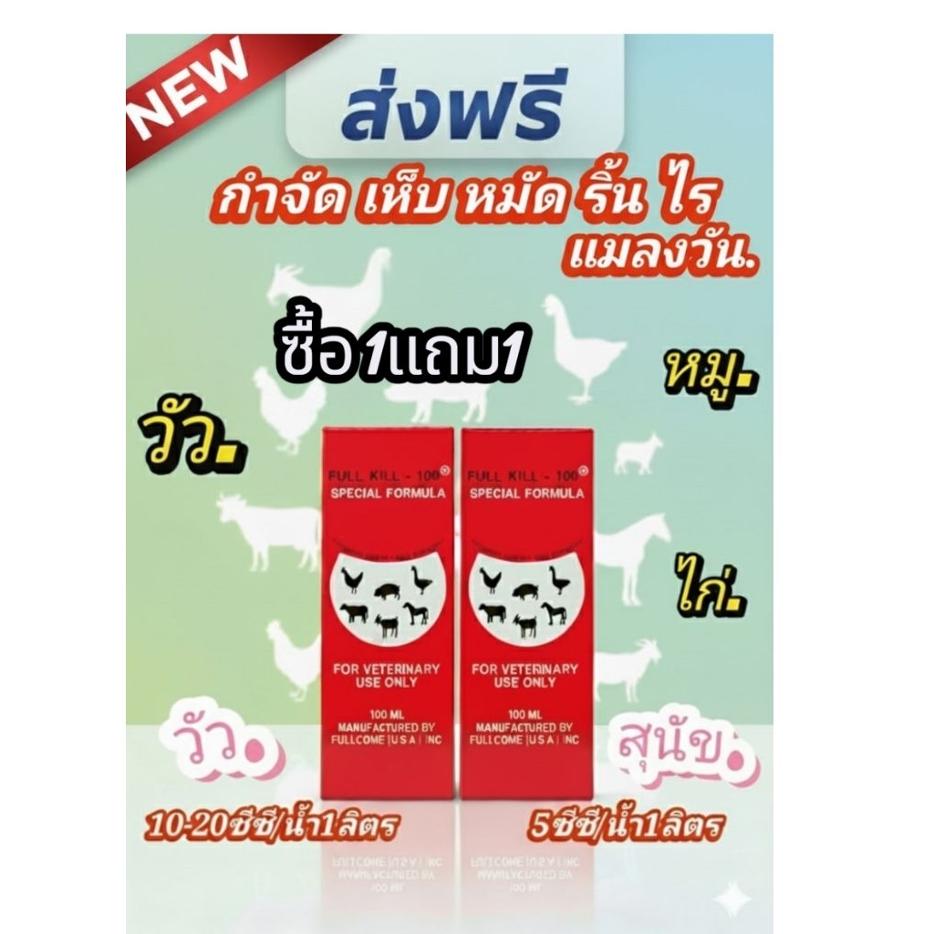 กำจัดแมลงรบกวนบนผิวหนังสัตว์เช่นเห็บหมัด ริ้น ไร แมลงวัน ในวัว หมู ไก่ โค FULL KILL 100cc ปลอดภัย เห็นผลเร็ว
