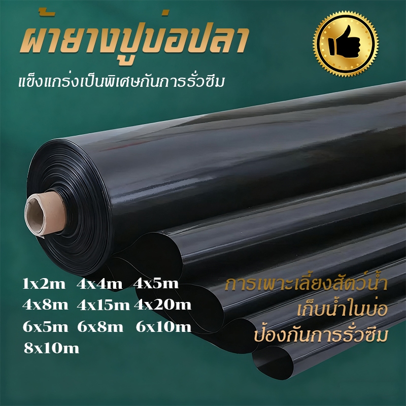 ຜ້າຢາງປູບໍ່ປາ HDPE ເສີມ UV ໜາ 0,5 ມມ. ສີດຳ ຟິລມ໌/ຜ້າໃສ່ຮອງບໍ່ປາ ມີຫຼາຍຂະໜາດ