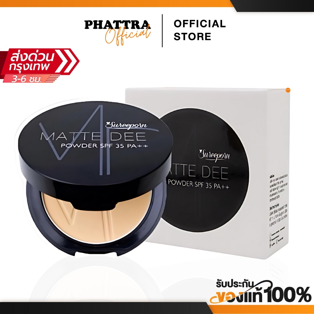 [พร้อมส่ง+ลด50%ในไลฟ์] แป้งพัฟสุรีย์พร สุรีย์พร MATTE DEE SUREEPORN COSMETIC แป้งพัฟผสทรองพื้น มีกันแดด ปกปิดดี