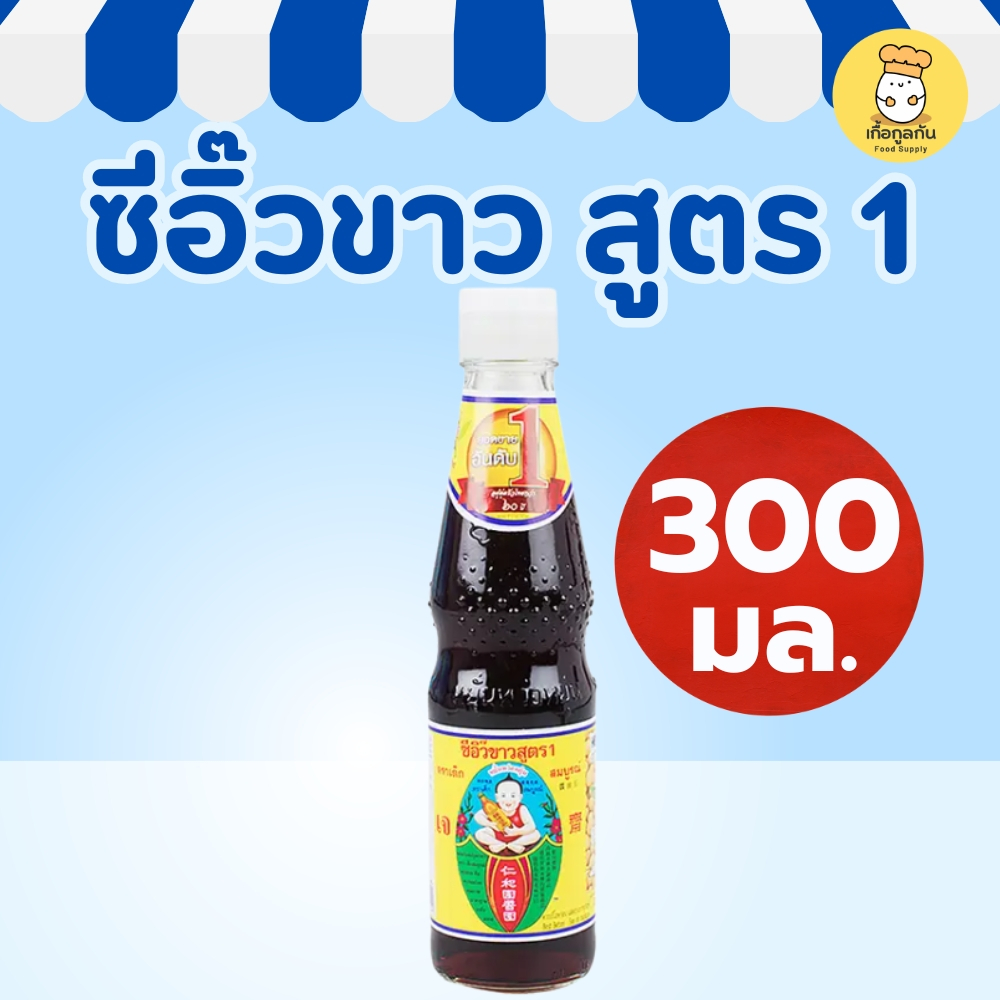 เด็กสมบูรณ์ ซีอิ๊วขาวสูตร 1 300 มล (Healthy Boy) รสกลมกล่อม หมักเข้าเนื้อ แกงจืด (Soy Sauce)