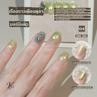 Kale Plus สีทาเล็บ สีเล็บเจลลูกแก้ว เจลลูกแก้ว เรื่องราวเดือนตุลา（SYWYMY）ทําเล็บ ลูกแก้ว 8ml