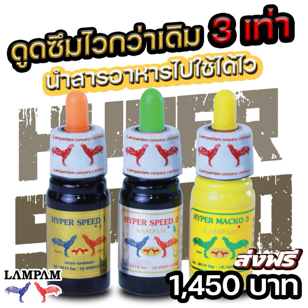 อาหารเสริมไก่ชุดไฮเปอร์สปรัดส์3ขวดแบบนำ้ทั้งหมด