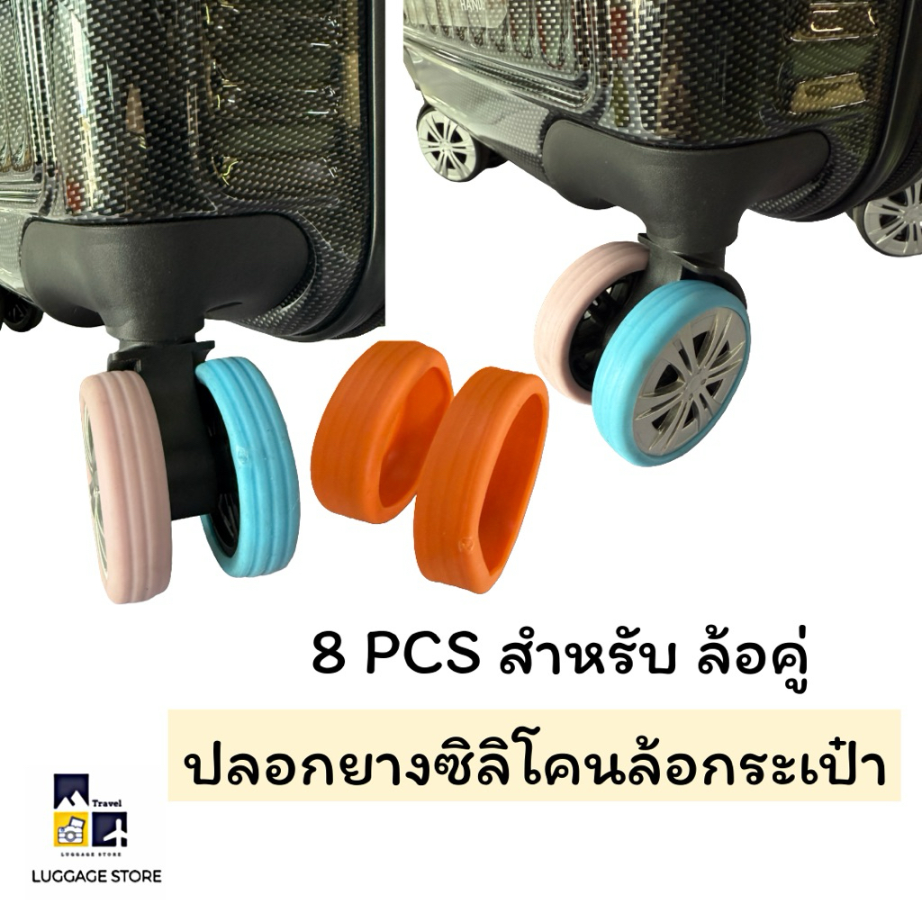 ปลอกหุ้มล้อกระเป๋าเดินทางล้อคู่ ยางล้อกระเป๋า ป้องกันผิวล้อ ลากลื่นสบายเหมือนล้อปกติ 8ชิ้น