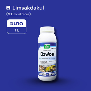 นิวฟอส ขนาด 1 ลิตร ป้องกันกำจัดโรคยอดเน่า โรครากเน่าโคนเน่า …