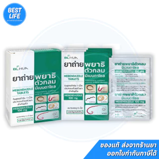 [ยาสามัญประจำบ้าน] ยาถ่ายพยาธิ มีเบนดาโซล (แผงละ 6 เม็ด) Mebendazole