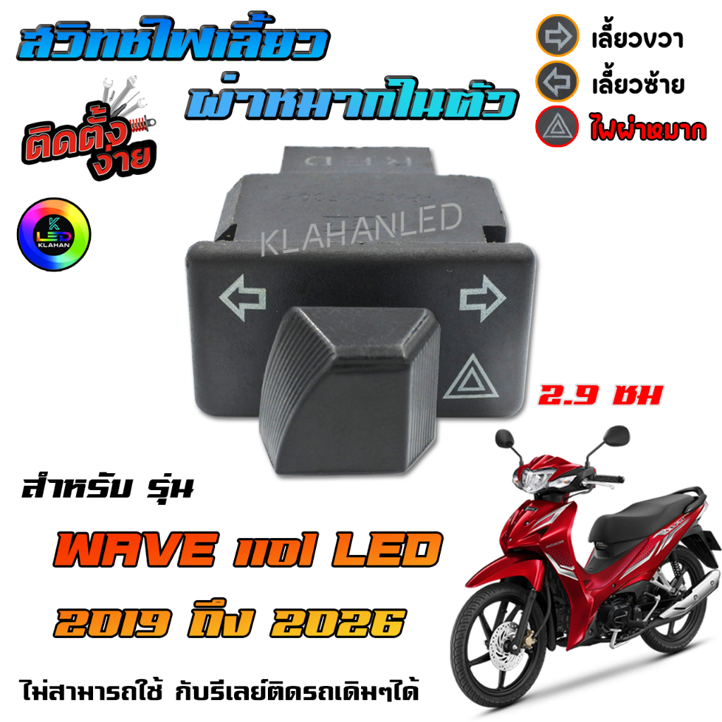 Honda Wave110i LED สวิทช์ไฟเลี้ยว มีผ่าหมากในตัว เวฟ 110i LED 2019 ถึง 2026 แบบตรงรุ่น ขนาด 2.9 ซม.