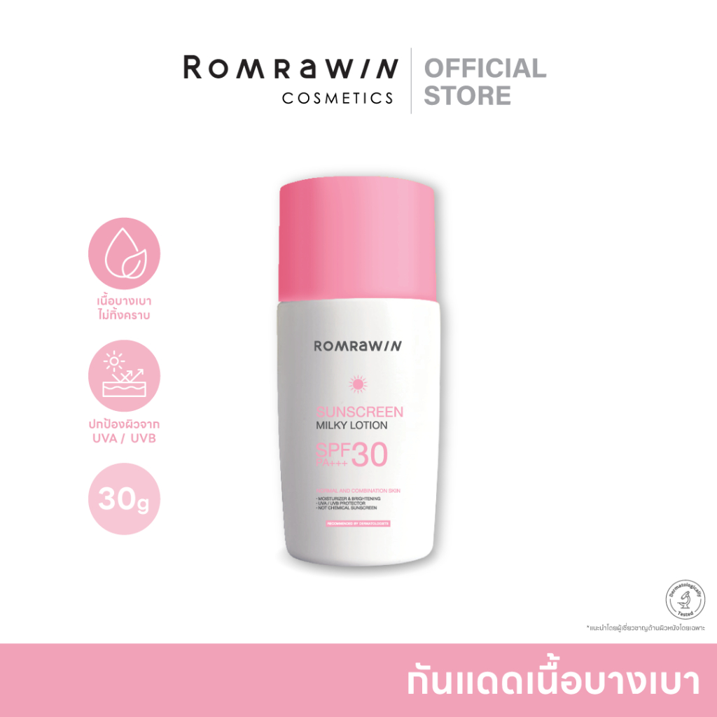 Romrawin Sunscreen Milky Lotion SPF 30 PA+++30 g ครีมกันแดดสูตรเนื้อโลชั่นน้ำนม อ่อนโยน