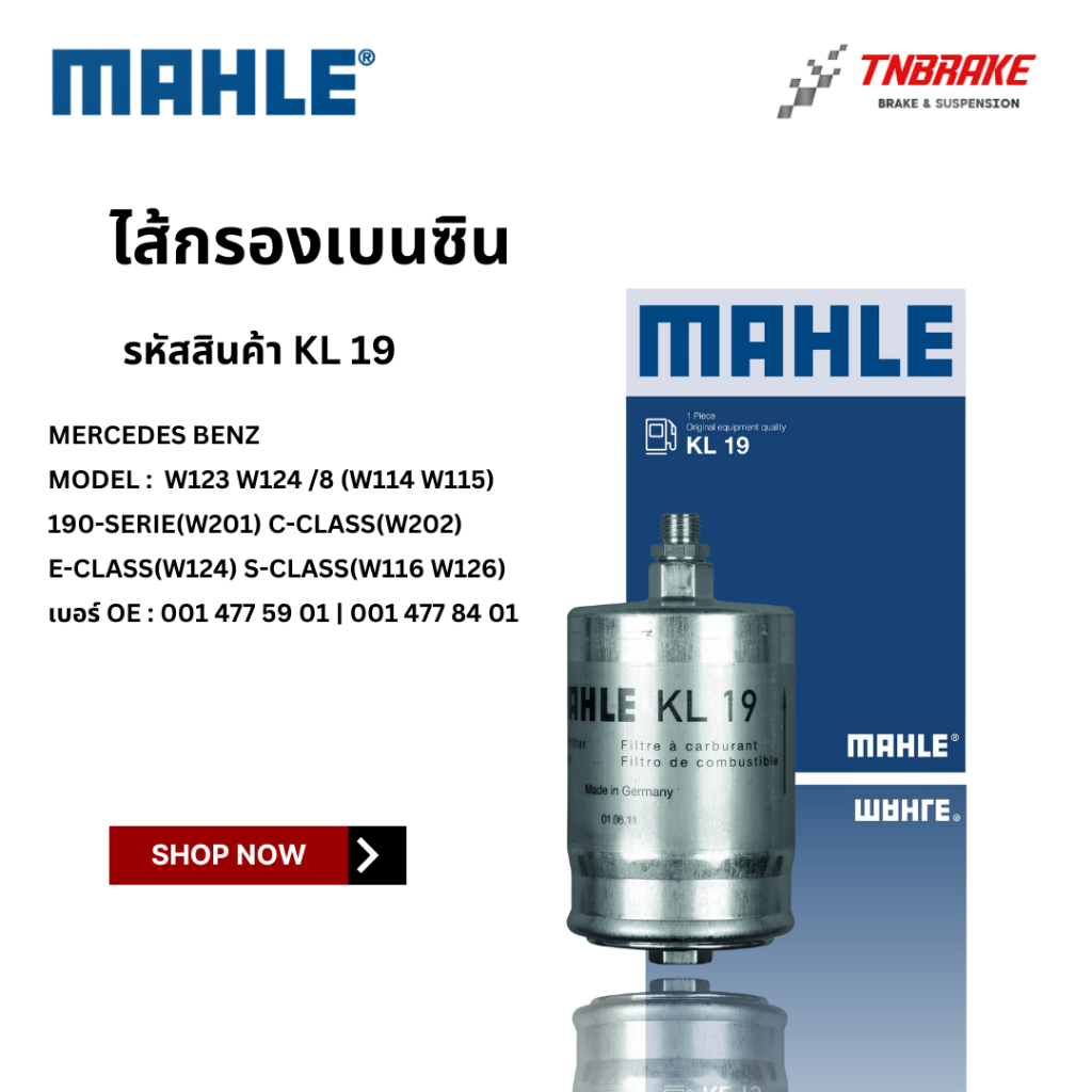 BENZ  กรองเบนซิน MAHLE KL19 | เบนซ์ รุ่น W123 W124 W126 W201 W202 W114 W115 W116 | OE 001 477 03 01 | เบอร์ WK830/3