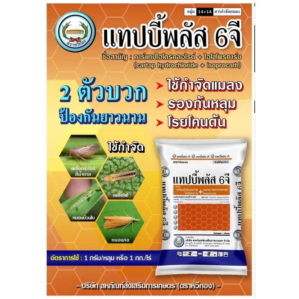 แทปบี้พลัส 6 จี คาร์แทปไฮโดรคลอไรด์ +ไอโซโพรคาร์บ ตราหวีทอง ขนาด 1 กิโลกรัม ใช้รองก้นหลุมก่อนปลูกพืช
