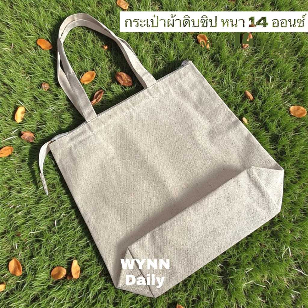กระเป๋าผ้าดิบมีซิป เนื้อหนา ขนาด14.5x13.5x4นิ้ว (ผ้าดิบธรรมชาติสีเปลือกไข่)