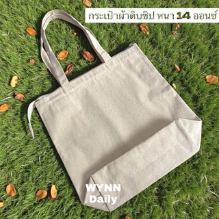 กระเป๋าผ้าดิบมีซิป เนื้อหนา ขนาด14.5x13.5x4นิ้ว (ผ้าดิบธรรมชาติสีเปลือกไข่)