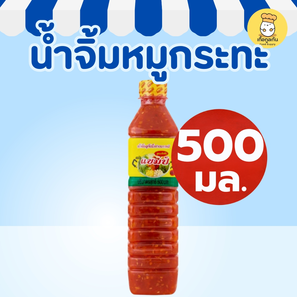 แชมป์ น้ำจิ้มสุกี้ 500 กรัม (Champ) น้ำจิ้มหมูกระทะ สูตรกวางตุ้ง รสเด็ด หอมงา ย่างเกาหลี (BBQ Sauce)