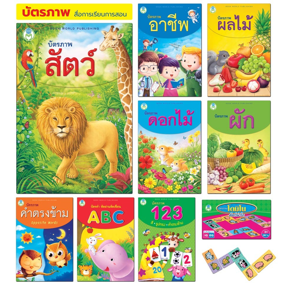 Book World Flash Card บัตรภาพ บัตรคำศัพท์ เรื่อง สัตว์น่ารัก ไทย-อังกฤษ พร้อมคำกลอน (แยกเรื่องได้)