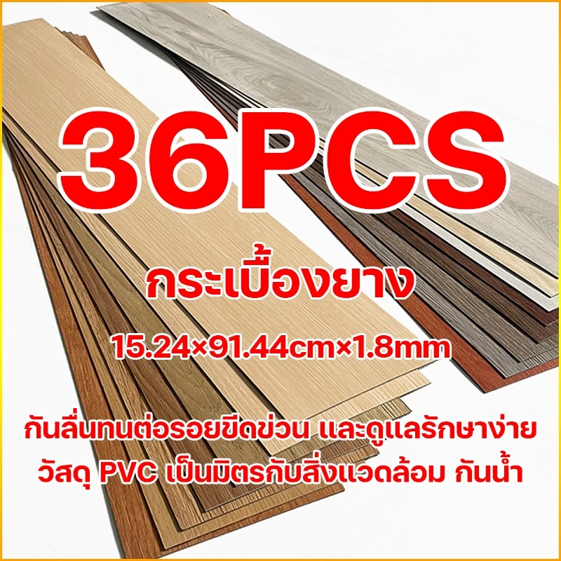 DIY กระเบื้องยาง 36pc กระเบื้องยางลายไม้ กันน้ำและทนต่อการสึกหรอ ติดพอดีกับพื้น ขอบไม่บิดเบี้ยว กระเบื้องปูพื้นกาวในตัว
