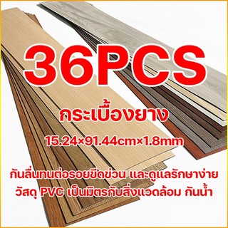 DIY กระเบื้องยาง 36pc กระเบื้องยางลายไม้ กันน้ำและทนต่อการสึกหรอ ติดพอดีกับพื้น  ขอบไม่บิดเบี้ยว กระเบื้องปูพื้นกาวในตัว