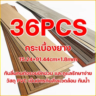 DIY กระเบื้องยาง 36pc กระเบื้องยางลายไม้ กันน้ำและทนต่อการสึกหรอ ติดพอดีกับพื้น ขอบไม่บิดเบี้ยว กระเบื้องปูพื้นกาวในตัว