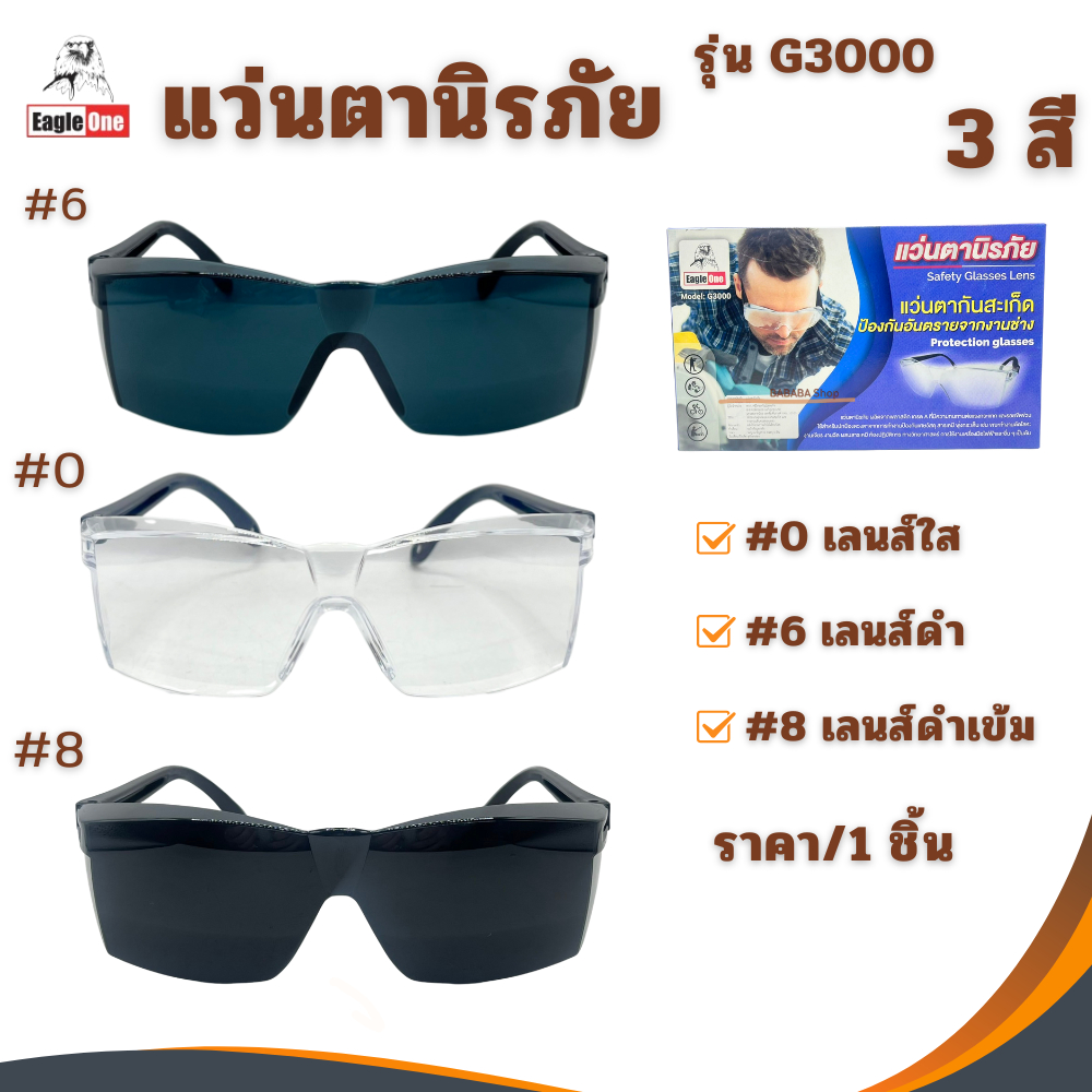 แว่นตาสำหรับงานเชื่อม แว่นกันสารเคมี กันสะเก็ด แว่นตากันฝุ่น Eagle One รุ่น G3000 #0 ใส #6 ดำอ่อน #8 ดำเข้ม ขายส่ง